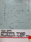 עטיפת הספר ספרד והיהודים בימי השואה והאמנסיפציה