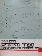 עטיפת הספר ספרד והיהודים בימי השואה והאמנסיפציה