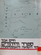 עטיפת הספר ספרד והיהודים בימי השואה והאמנסיפציה