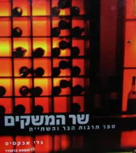 עטיפת הספר שר המשקים