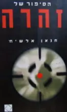 עטיפת הספר הסיפור של זהרה