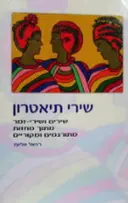 עטיפת הספר שירי תיאטרון