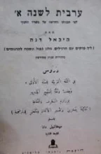 עטיפת הספר ערבית לשנה א