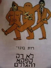 עטיפת הספר לא רק קפקא והגולם