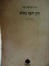 עטיפת הספר דון יוסף נשיא