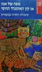 עטיפת הספר גופה של אנה או קץ האוונגרד הרוסי