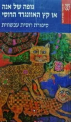 עטיפת הספר גופה של אנה או קץ האוונגרד הרוסי