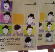 עטיפת הספר מבוא לפסיכולוגיה 2 כרכים