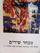 עטיפת הספר מבחר שירים שראו אור במרוצת עשרים שנה בעתון 77