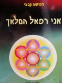 עטיפת הספר אני רפאל המלאך הספר המלא