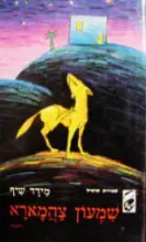 עטיפת הספר שמעון צהמארא