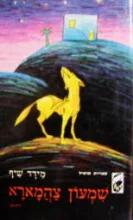 עטיפת הספר שמעון צהמארא