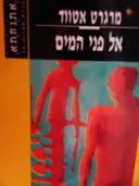 עטיפת הספר אל פני המים