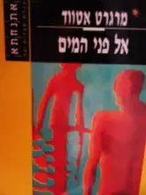 עטיפת הספר אל פני המים