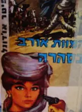 עטיפת הספר המוות אורב בסהרה