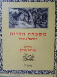 עטיפת הספר משפחת החיות