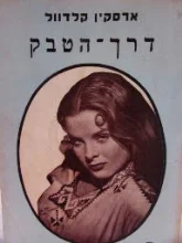 עטיפת הספר דרך הטבק