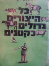 עטיפת הספר כל היצורים גדולים כקטנים