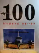 עטיפת הספר 100 הטייסת הראשונה