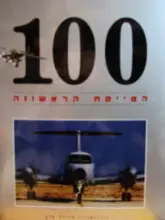 עטיפת הספר 100 הטייסת הראשונה