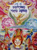 עטיפת הספר המורלוקים במופע מסעיר