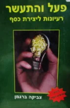 עטיפת הספר פעל והתעשר