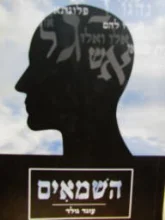 עטיפת הספר השמאים