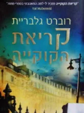 עטיפת הספר קריאת הקוקייה