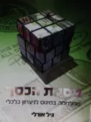 עטיפת הספר נוסחת הכסף