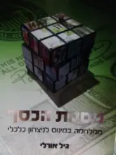 עטיפת הספר נוסחת הכסף