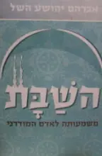 עטיפת הספר השבת משמעותה לאדם המודרני