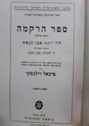 עטיפת הספר ספר הרקמה כתאב אללמע כרך ראשון
