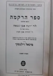 עטיפת הספר ספר הרקמה כתאב אללמע כרך ראשון