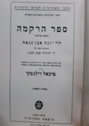 עטיפת הספר ספר הרקמה כתאב אללמע כרך ראשון