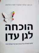 עטיפת הספר הוכחה לגן עדן