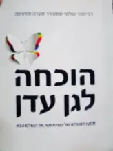עטיפת הספר הוכחה לגן עדן