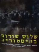 עטיפת הספר שלוש שורות בהיסטוריה תנועות הנוער הציוני עקיבא והחלוץ הכללי ציוני בימי השואה בפולין כרך ראשון