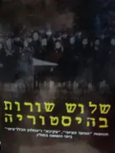עטיפת הספר שלוש שורות בהיסטוריה תנועות הנוער הציוני עקיבא והחלוץ הכללי ציוני בימי השואה בפולין כרך ראשון