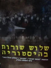 עטיפת הספר שלוש שורות בהיסטוריה תנועות הנוער הציוני עקיבא והחלוץ הכללי ציוני בימי השואה בפולין כרך ראשון