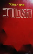 עטיפת הספר המסורב