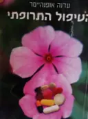 עטיפת הספר הטיפול התרופתי