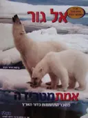 עטיפת הספר אמת מטרידה