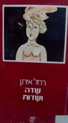 עטיפת הספר שדה ושדות