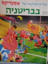 עטיפת הספר עוד הרפתקאה של אסטריקס בבריטניה