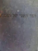 עטיפת הספר הצד השני של המטבע