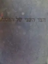 עטיפת הספר הצד השני של המטבע