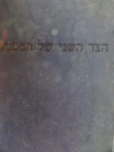 עטיפת הספר הצד השני של המטבע
