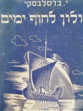 עטיפת הספר זבולון לחוף ימים