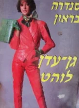 עטיפת הספר גן עדן לוהט