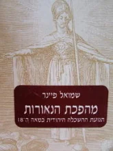עטיפת הספר מהפכת הנאורות תנועת ההשכלה היהודית במאה ה 18